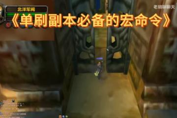 WLK懷舊服單人開團宏 單刷祖格虎DK馬必備