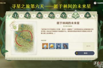 《原神》尋找未來星7任務流程攻略