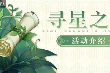 《原神》尋星之旅第七天未來星位置