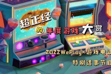 WePlay x 遊戲電波特別話事節目 11月7日公布話題