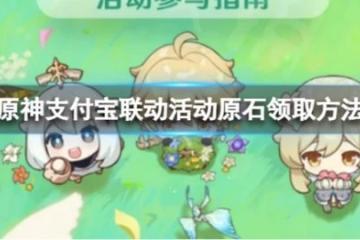 《原神》支付寶聯動活動原石怎麼領取？支付寶聯動活動原石領取方法介紹