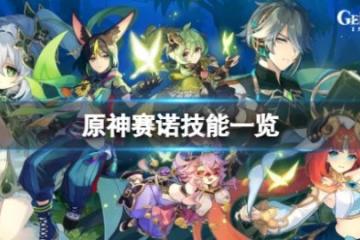 《原神》賽諾技能是什麼？賽諾技能一覽