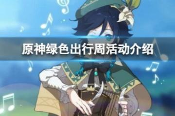 《原神》支付寶主題活動怎麼樣？綠色出行周活動介紹