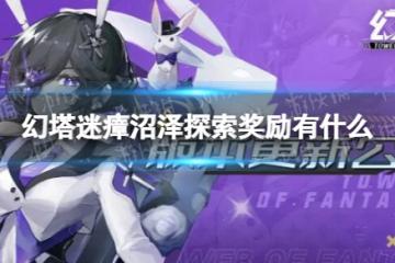 《幻塔》迷瘴沼澤探索獎勵有什麼 迷瘴沼澤探索獎勵一覽