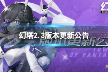 《幻塔》2.3版本更新公告 迷瘴千疊版本更新了什麼