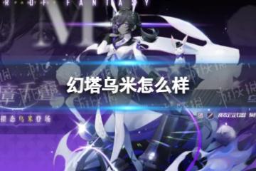 《幻塔》烏米怎麼樣 烏米技能一覽