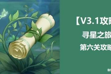 原神尋找未來星第6個在哪