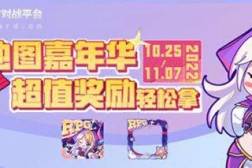 助力2022地圖嘉年華超值獎勵輕鬆拿