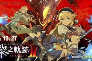 PS《英雄傳說黎之軌跡Ⅱ -緋紅原罪-》中文版發售