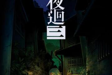 對抗詛咒 夜路探索動作遊戲《夜回三》今日發售