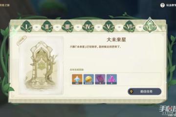 《原神》尋星之旅大未來星任務流程攻略