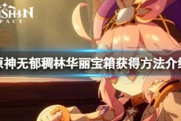 《原神》無郁稠林華麗寶箱怎麼拿？無郁稠林華麗寶箱獲得方法介紹