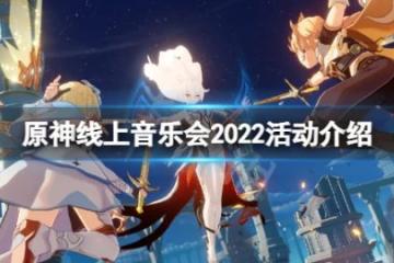 《原神》線上音樂會2022活動介紹 線上音樂會怎麼玩
