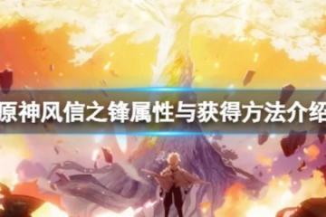 《原神》風信之鋒怎麼獲得？風信之鋒屬性與獲得方法介紹