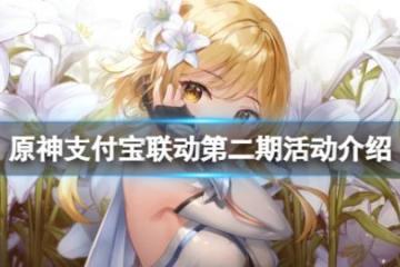 《原神》支付寶聯動第二期有什麼？支付寶聯動第二期活動介紹