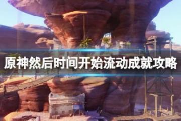 《原神》然後時間開始流動成就攻略 石鎖機關秘話任務在哪接？