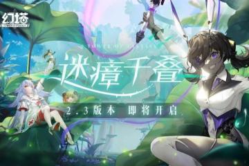 《幻塔》2.3版本試玩：穿越深沼，探秘疑蹤