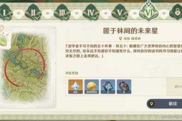 原神尋星之旅攻略第六天