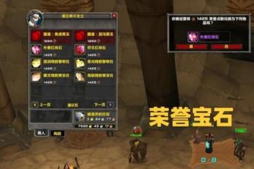 榮譽溢出不知道如何花 TBC版本寶石仍有市場