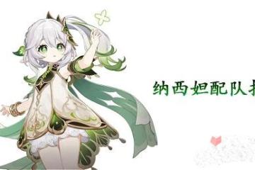 《原神》納西妲配隊推薦攻略