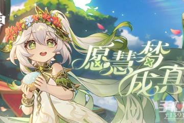 《原神》草神武器選擇推薦