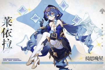 《原神》萊依拉養成材料大全