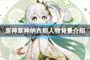 《原神》納西妲是草神嗎？草神納西妲人物背景介紹