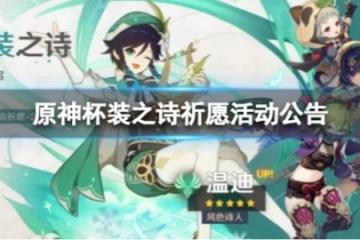 《原神》杯裝之詩祈願怎麼樣？ 杯裝之詩祈願活動公告