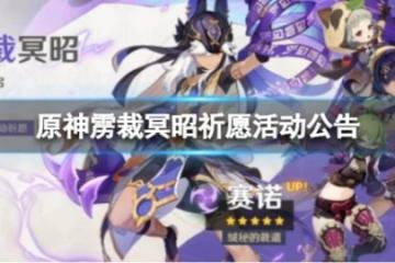 《原神》靂裁冥昭祈願怎麼樣？ 靂裁冥昭祈願活動公告