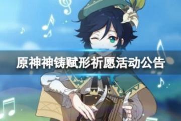 《原神》3.1版本神鑄賦形祈願怎麼樣？ 神鑄賦形祈願活動公告