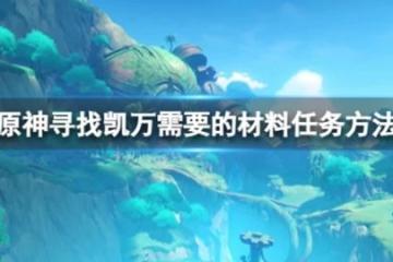 《原神》尋找凱萬需要的材料怎麼上去？尋找凱萬需要的材料任務方法介紹