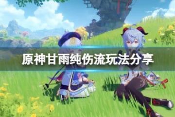 《原神》甘雨純傷流怎麼玩？甘雨純傷流玩法分享