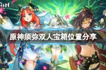 《原神》須彌雙人寶箱位置在哪？須彌雙人寶箱位置分享