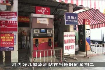 越南能源運營商：政府設零售價頂限 商家因利潤低選擇關閉油站