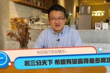 【馬國大選】專訪民行黨劉鎮東：若三分天下 希盟有望贏得最多席次