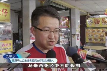 馬國柔佛州焦點戰區 劉鎮東：五到十年內減緩馬國人才外流