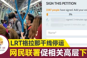 格拉那幹線停運 網民聯署促國家基建高層引咎辭職