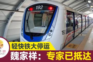 輕快鐵停運挨批 魏家祥：專家已抵馬