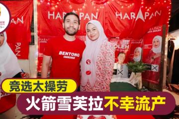 【大馬選舉】競選太操勞火箭雪芙拉流產 廖中萊慰問