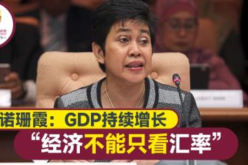 大馬國行總裁：匯率非經濟健康測量標準