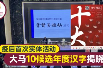 大馬10候選年度漢字揭曉 「亂」第10次入圍