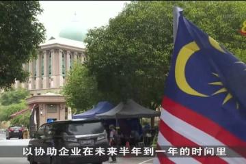 馬國企業和商家：冀新政府穩定政局 重振經濟