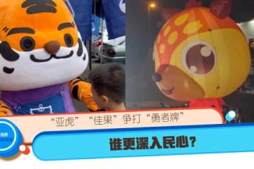 「亞虎」「佳果」爭打「勇者牌」 誰更深入民心？