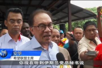 各陣營巨頭跨州站台 安華一天出席八場造勢活動