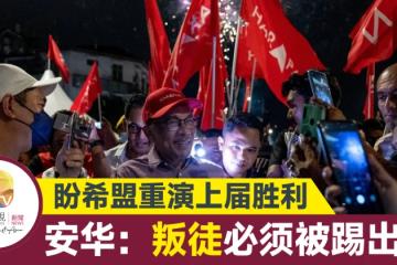 【大馬選舉】希盟盼重演2018年勝利