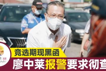 廖中萊報警查詆毀黑函