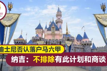迪士尼否認落戶馬六甲 納吉面書：不排除有此計劃和商談