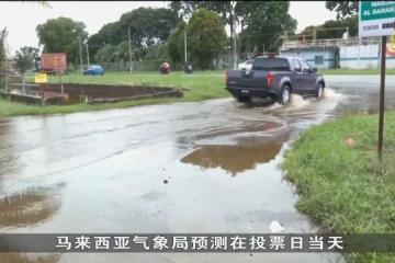 馬國適逢雨季多地突發水患 居民：投票興致受影響