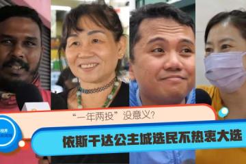 「一年兩投」沒意義？ 依斯干達公主城選民冷淡對待這次大選