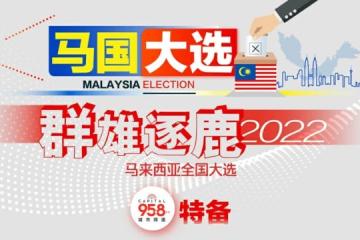 《群雄逐鹿2022馬來西亞全國大選》直播節目 與你緊追開票最新情況